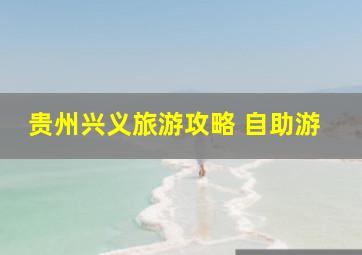 贵州兴义旅游攻略 自助游